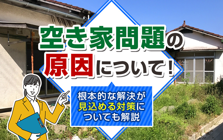 空き家問題の原因について！根本的な解決が見込める対策についても解説の画像