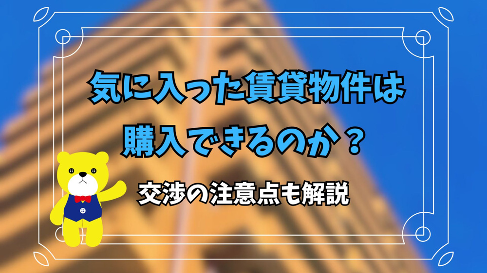 気に入った賃貸物件は購入できるのか？交渉の注意点も解説の画像