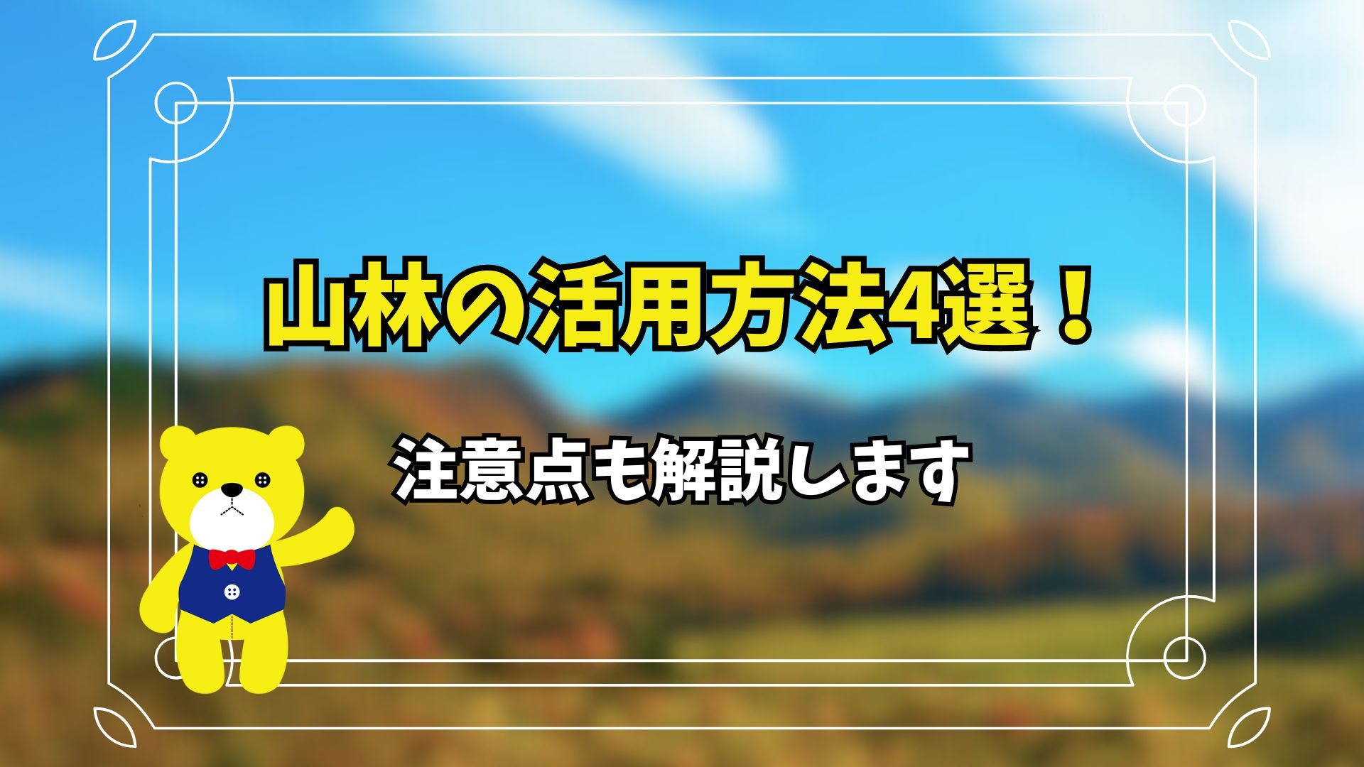 山林の活用方法4選！注意点も解説しますの画像