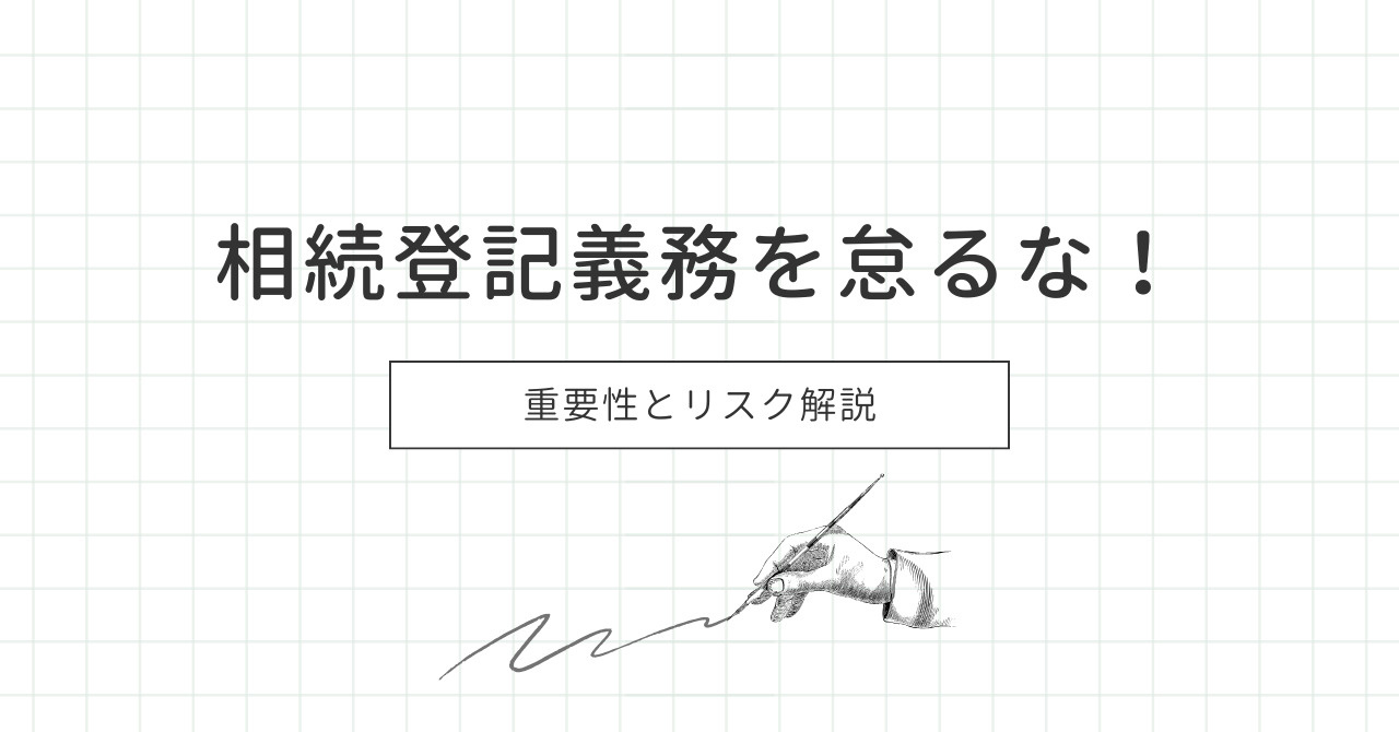 相続登記義務を怠るな！重要性とリスク解説の画像