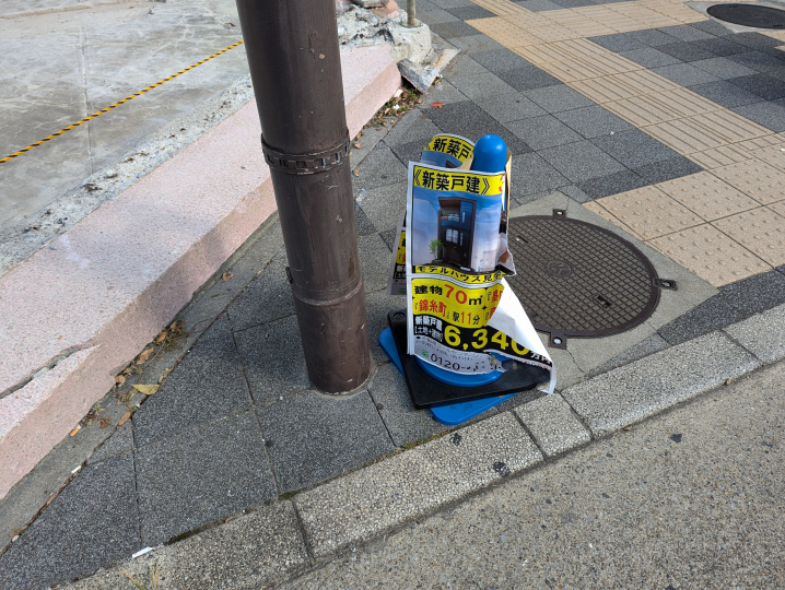 捨て看板に要注意！の画像