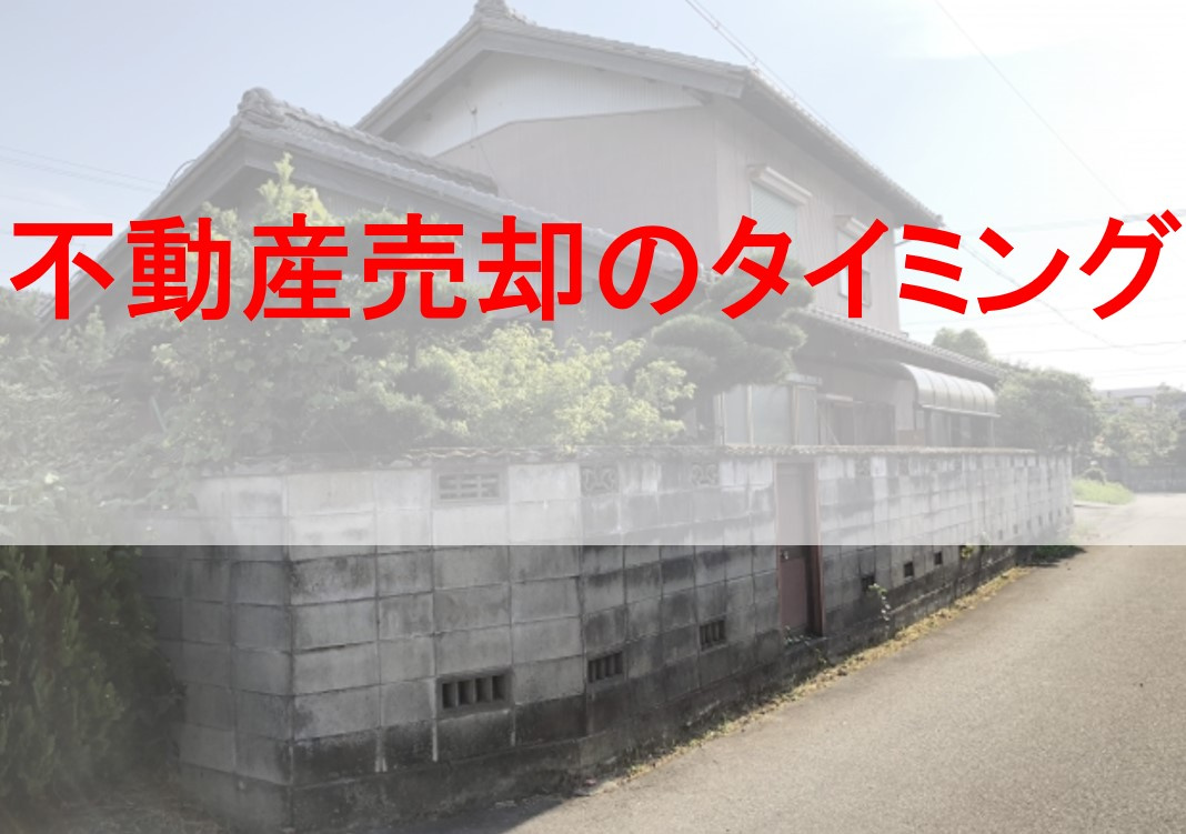 不動産売却のタイミングの画像