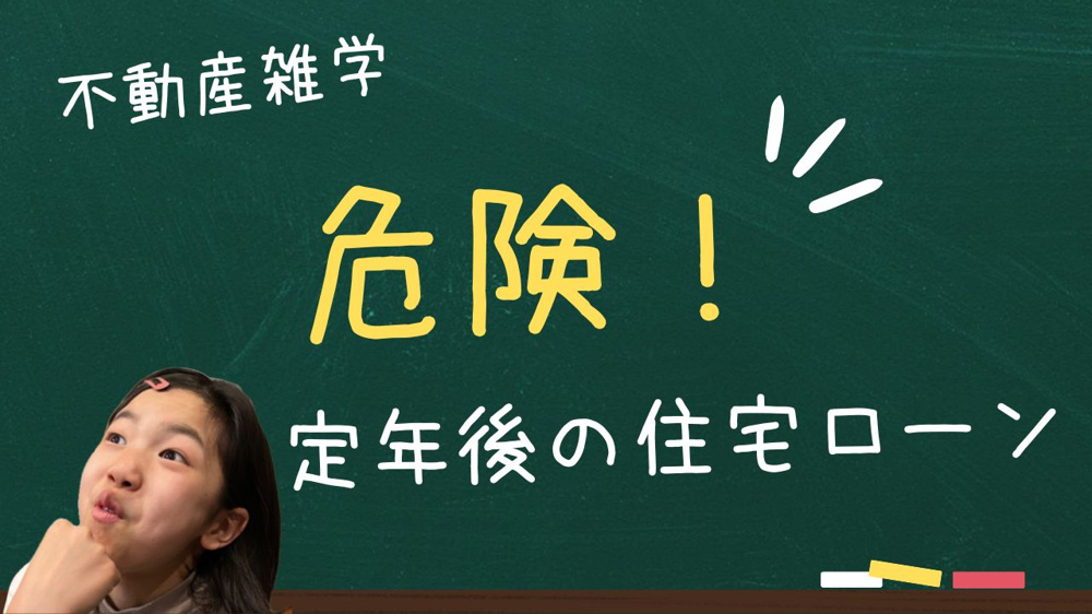 定年後に住宅ローンが残っているのは危険？知っておきたいポイントを解説！の画像