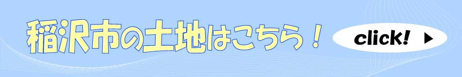 稲沢市の土地の一覧はこちらから！