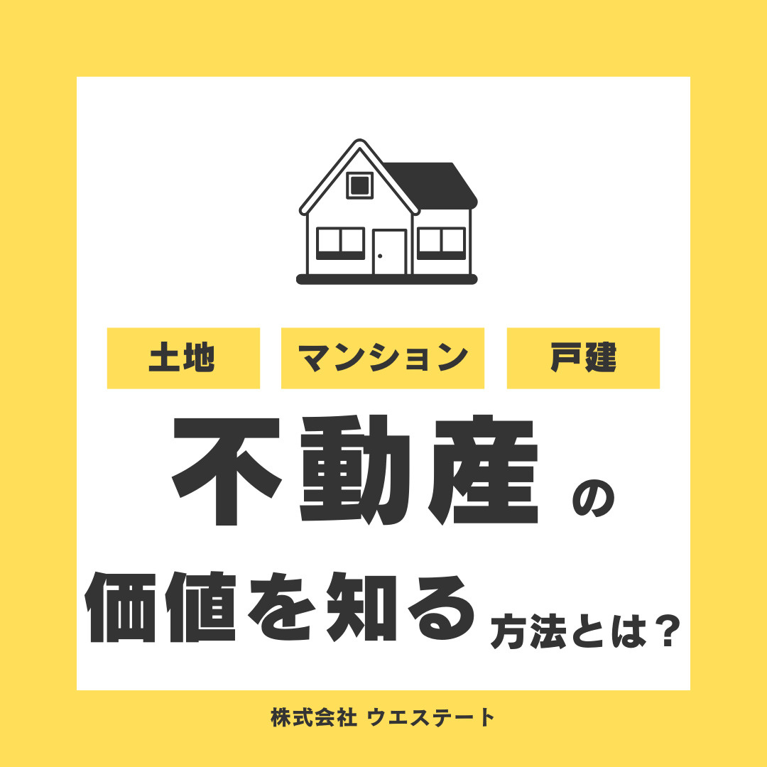 相続した不動産の価値を知る方法とは？【名古屋空き家・相続売却センター】が解説！の画像