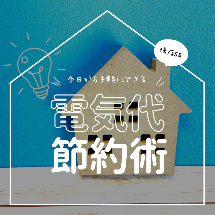 今日から手軽にできる　電気代節約術