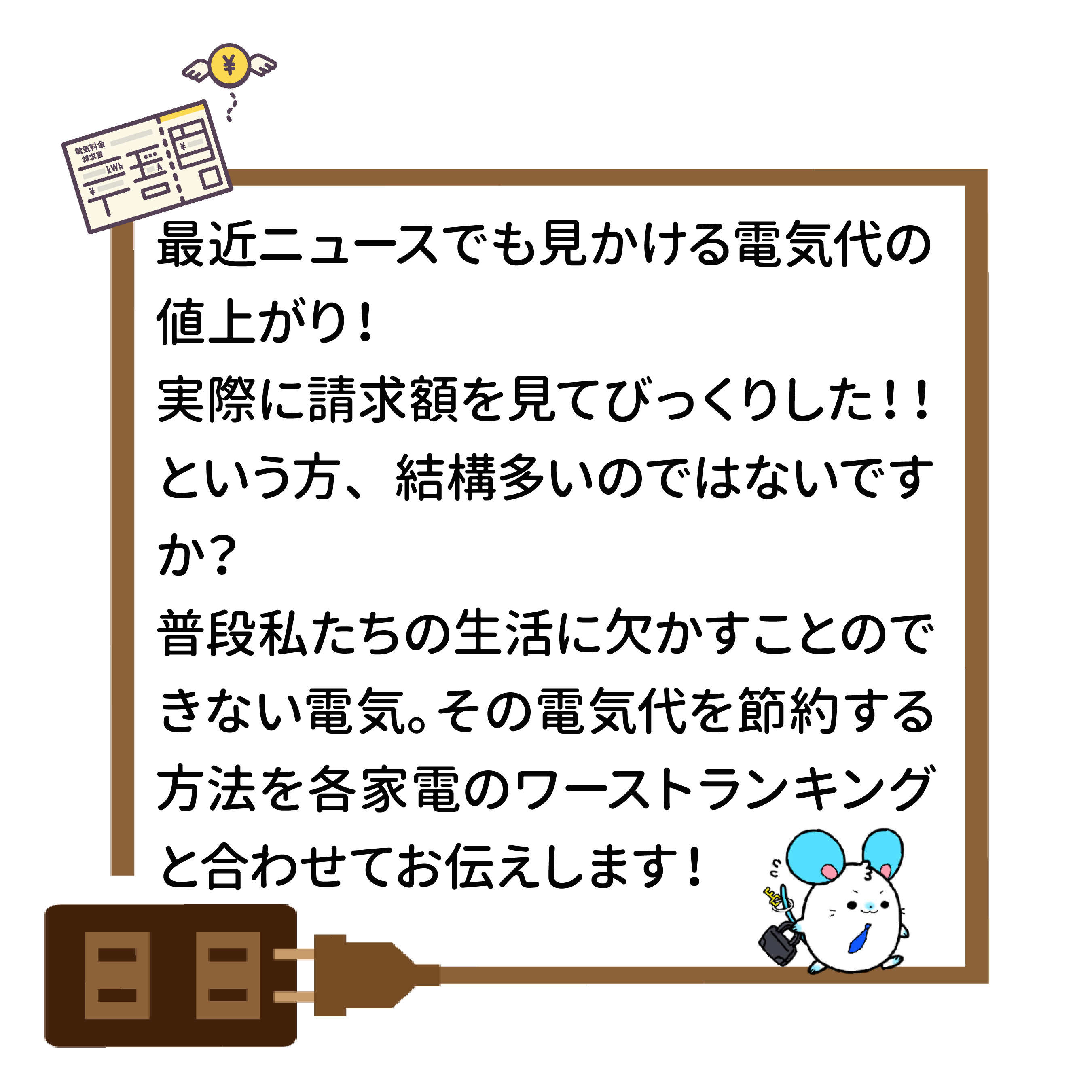 最近ニュースでもよく見かける電気代の値上がり！ 実際に請求額を見てびっくりした！！という方、結構多いのではないですか？ 普段の私たちの生活に欠かすことのできない電気。その電気代を節約する方法を各家電の消費電力ワーストランキングと合わせてお伝えします！