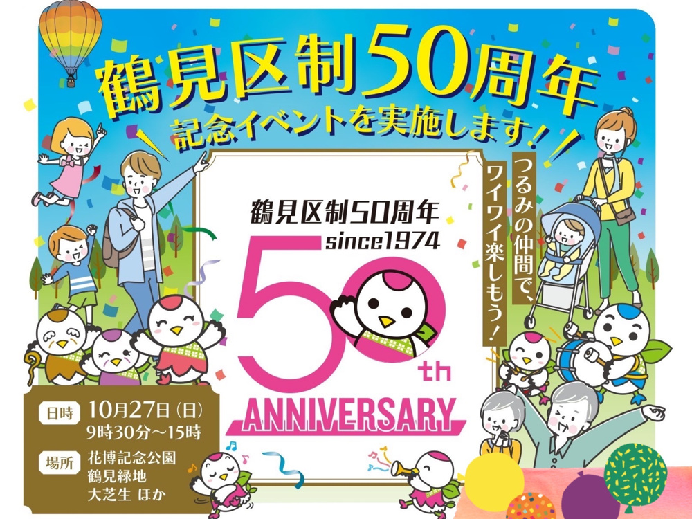 記念イベント開催！！鶴見区制５０周年★の画像
