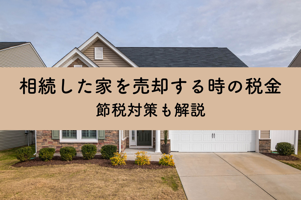 相続した家を売却する時にかかる税金は？節税対策も解説の画像
