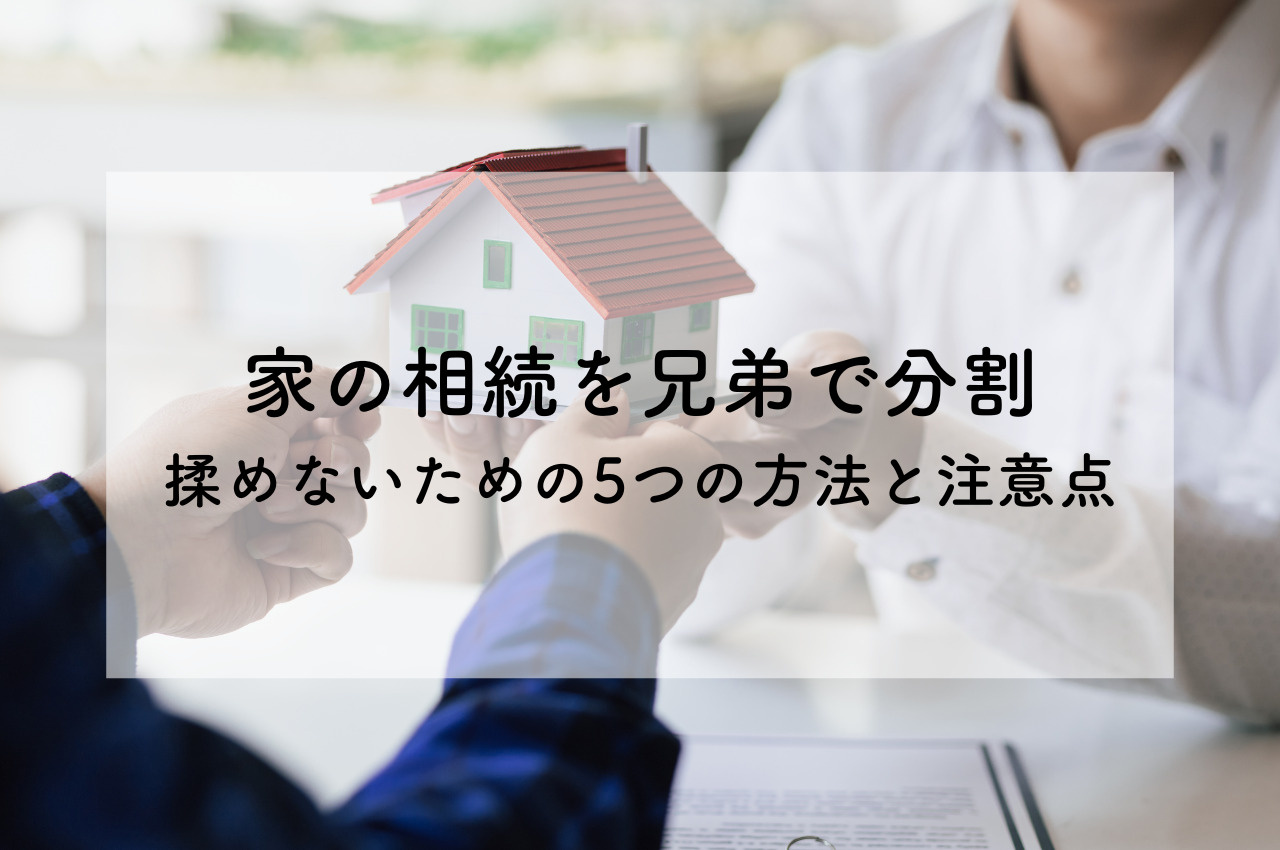 家の相続を兄弟で分割：揉めないための5つの方法と注意点の画像