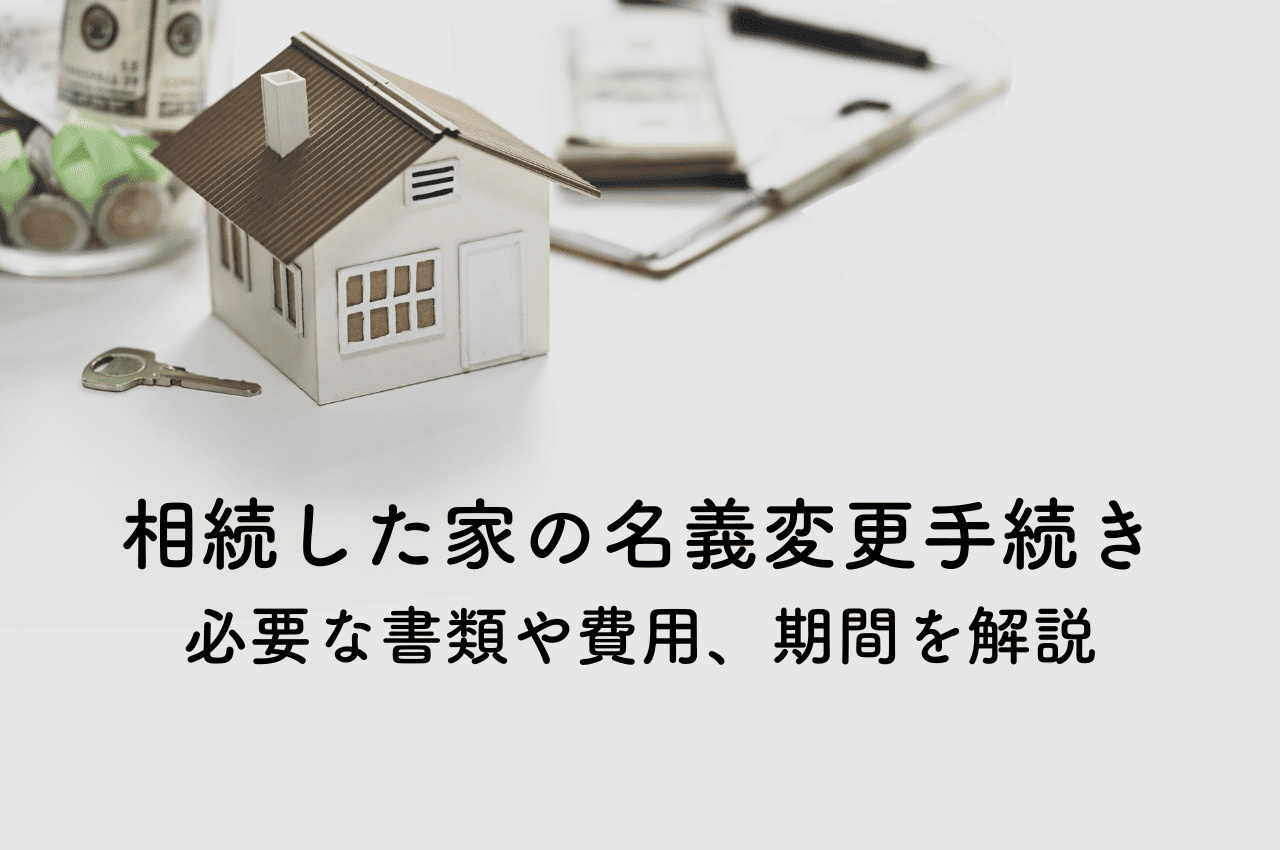 亡くなった方の家の名義変更手続き｜必要な書類や費用、期間を解説の画像