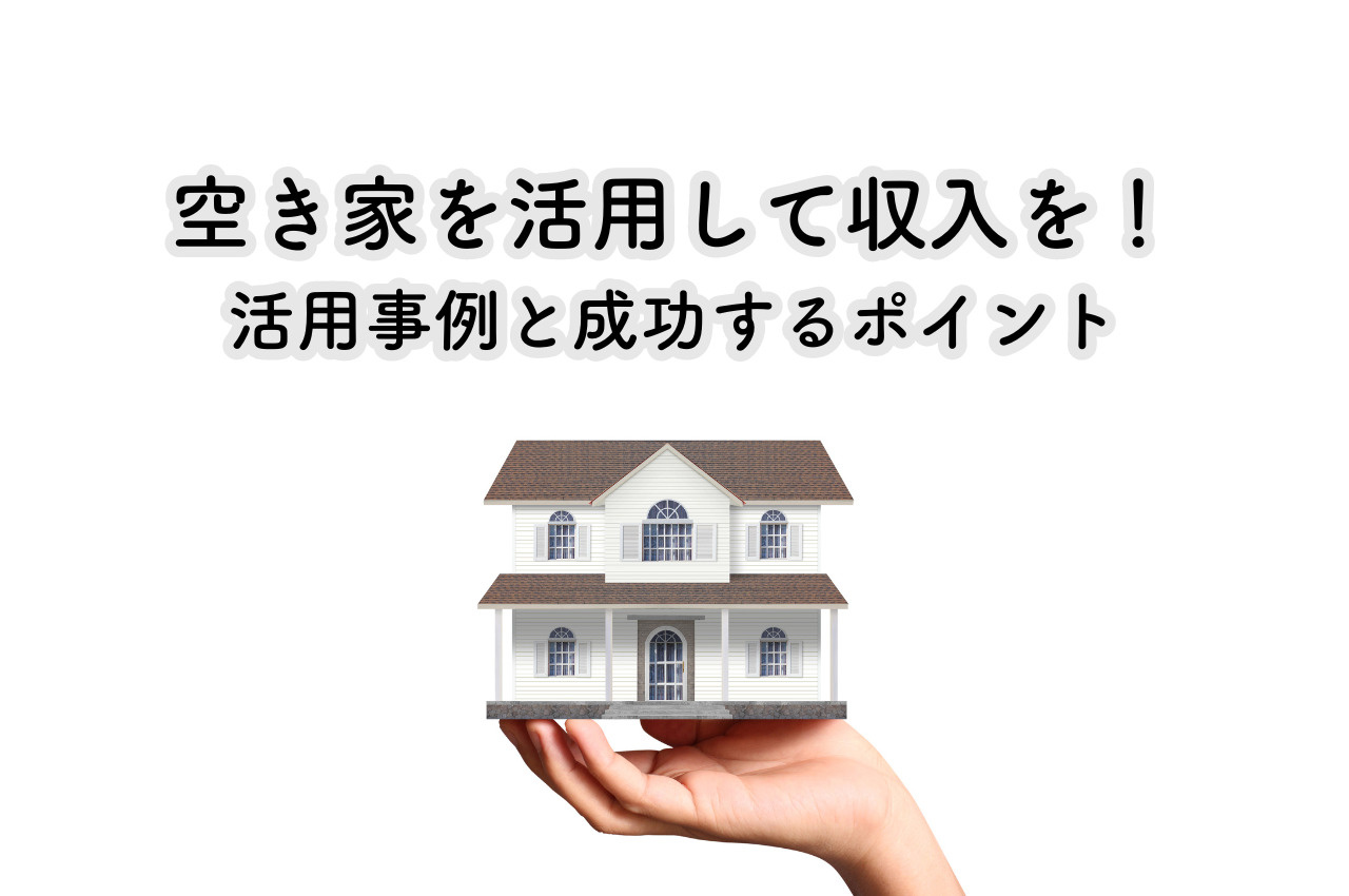 空き家を活用して収入を得る！9つの活用事例と成功するためのポイントの画像