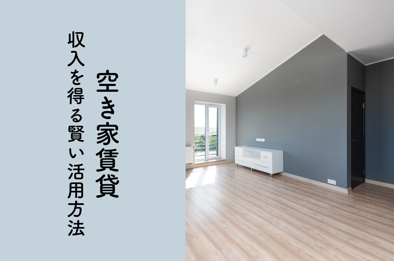 空き家賃貸｜老朽化を防ぎ、収入を得る賢い活用方法の画像