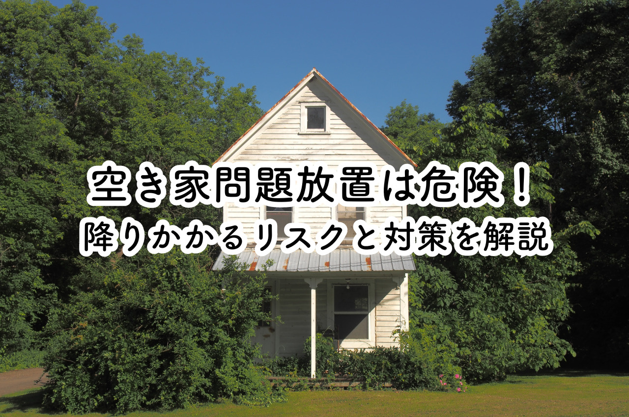 空き家問題放置は危険！降りかかるリスクと対策を解説の画像