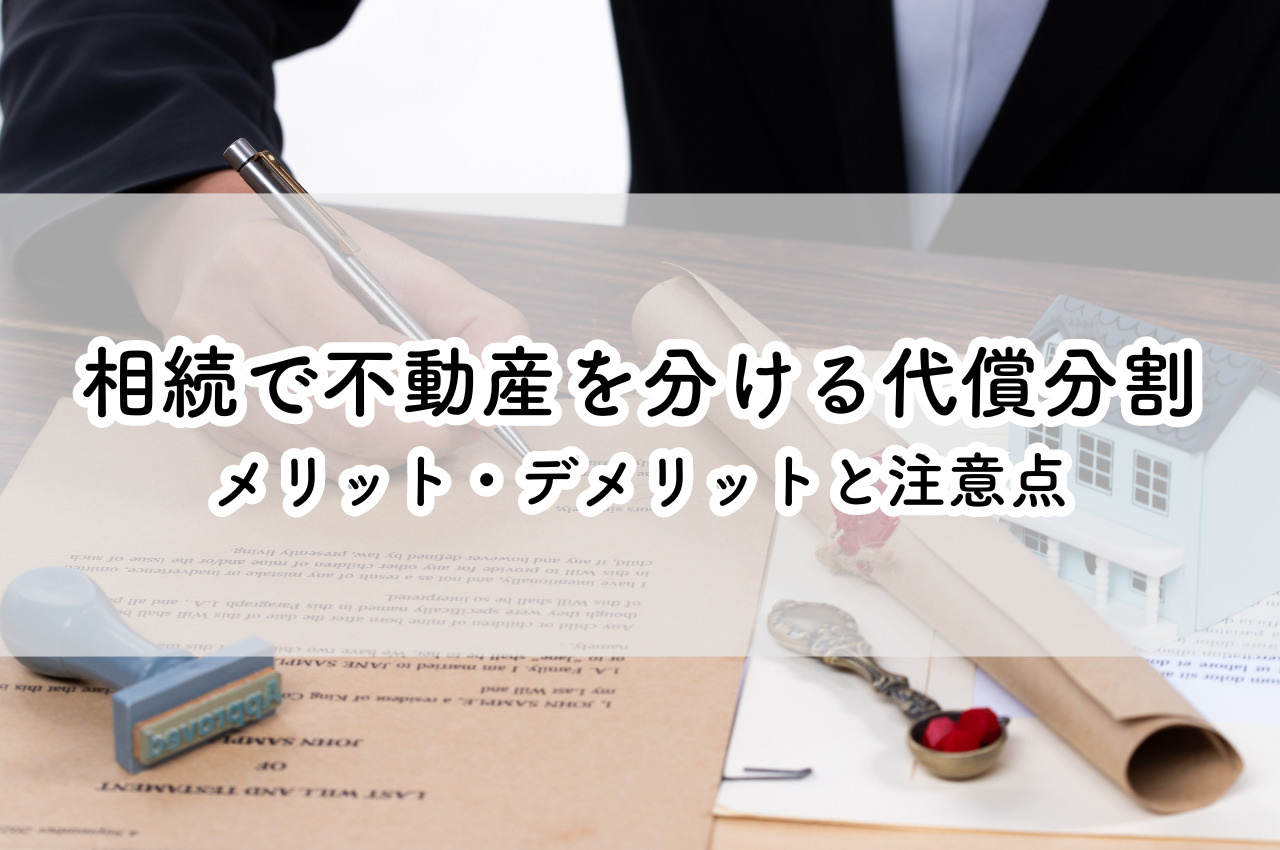 相続で不動産を分ける！代償分割のメリット・デメリットと注意点の画像