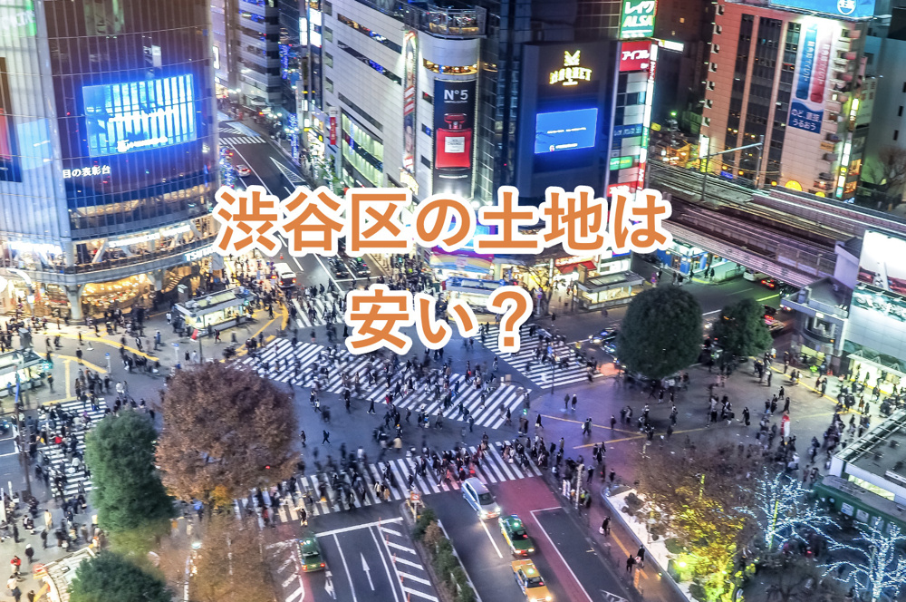 渋谷区の土地は賃貸物件って安い？エリア別の特徴や引越しの際の注意点についてプロが解説！の画像