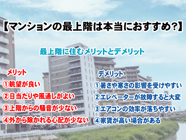 【マンションの最上階は本当におすすめ？】最上階のメリットとデメリットの解説ポイント