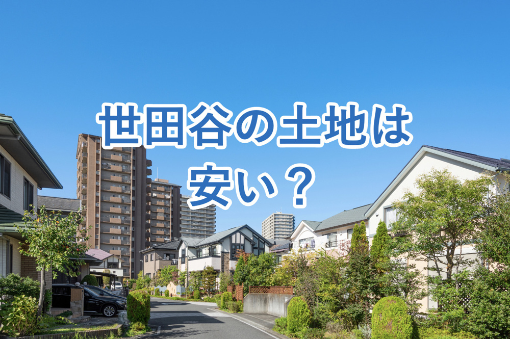 【世田谷区】世田谷区の土地や物件相場は安い？区内のエリア別情報や引越しの際の注意点を解説！の画像