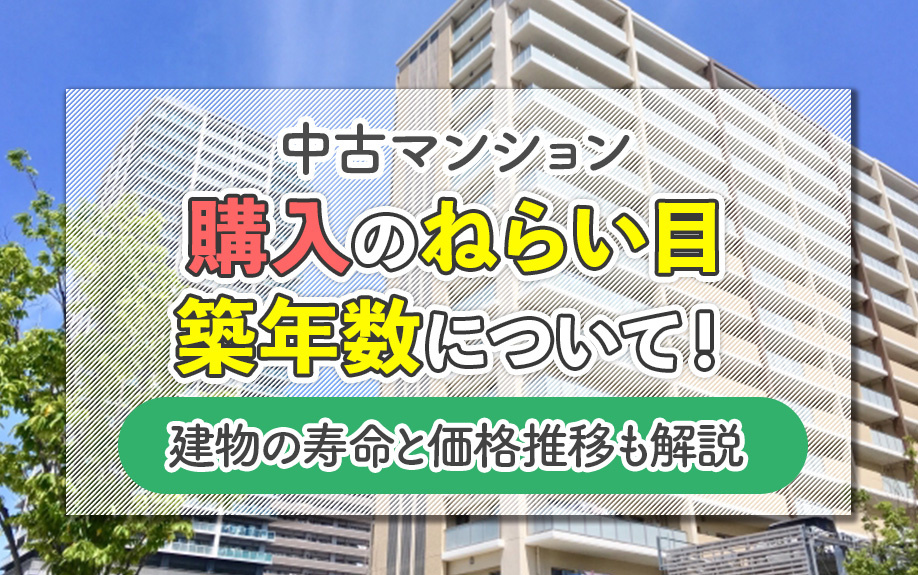 中古マンション購入のねらい目築年数について！建物の寿命と価格推移も解説
