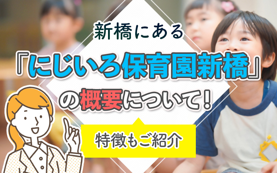 新橋にある「にじいろ保育園新橋」の概要について！特徴もご紹介