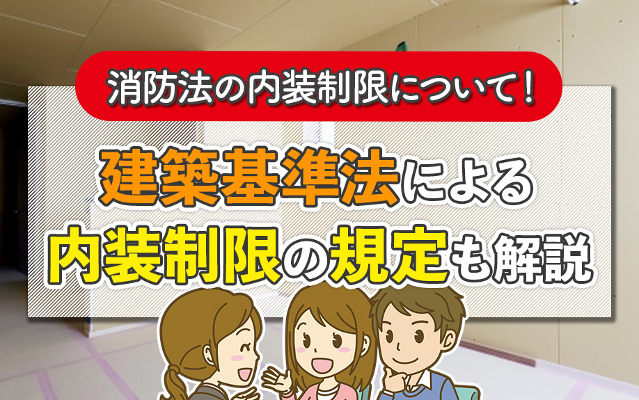 消防法の内装制限について！建築基準法による内装制限の規定も解説