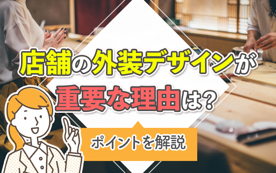 店舗の外装デザインが重要な理由は？ポイントを解説