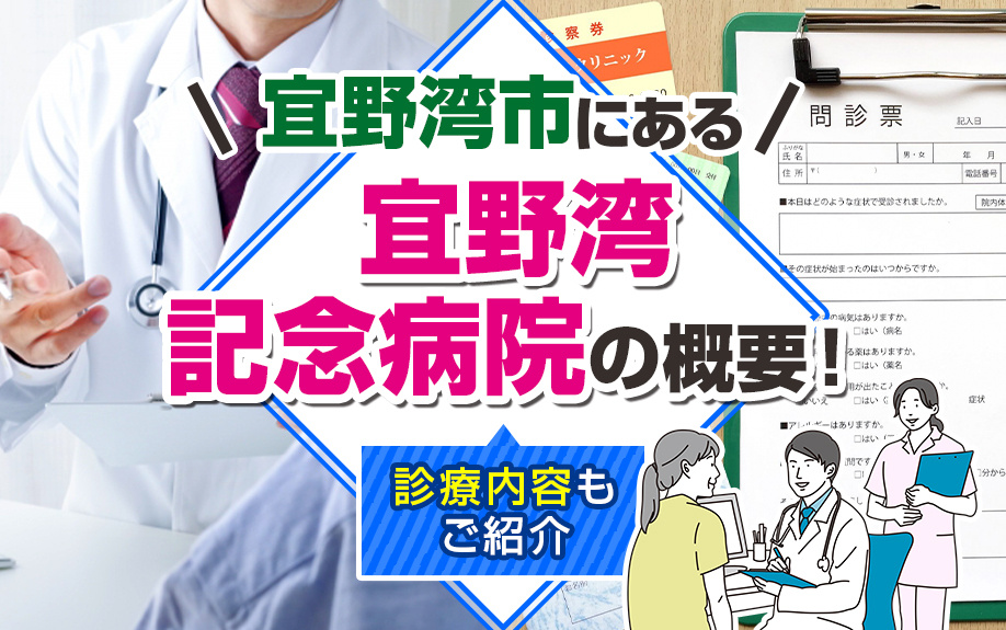 宜野湾市にある「宜野湾記念病院」の概要！診療内容もご紹介