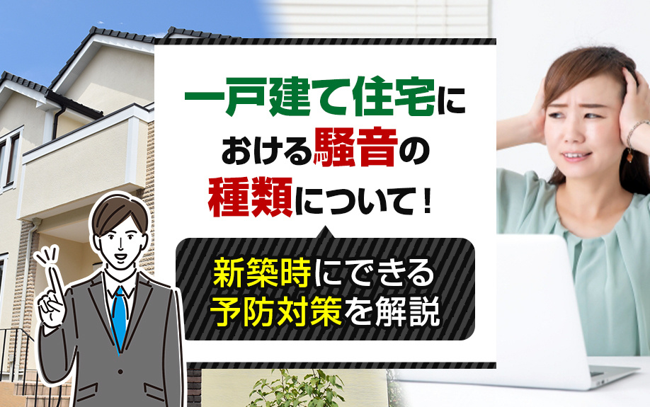 一戸建て住宅における騒音の種類について！新築時にできる予防対策を解説の画像