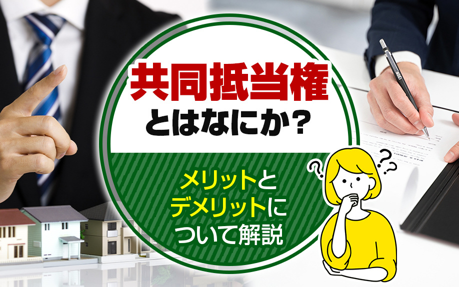 共同抵当権とはなにか？メリットとデメリットについて解説の画像