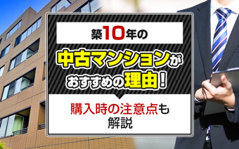 築10年の中古マンションがおすすめの理由！購入時の注意点も解説の画像
