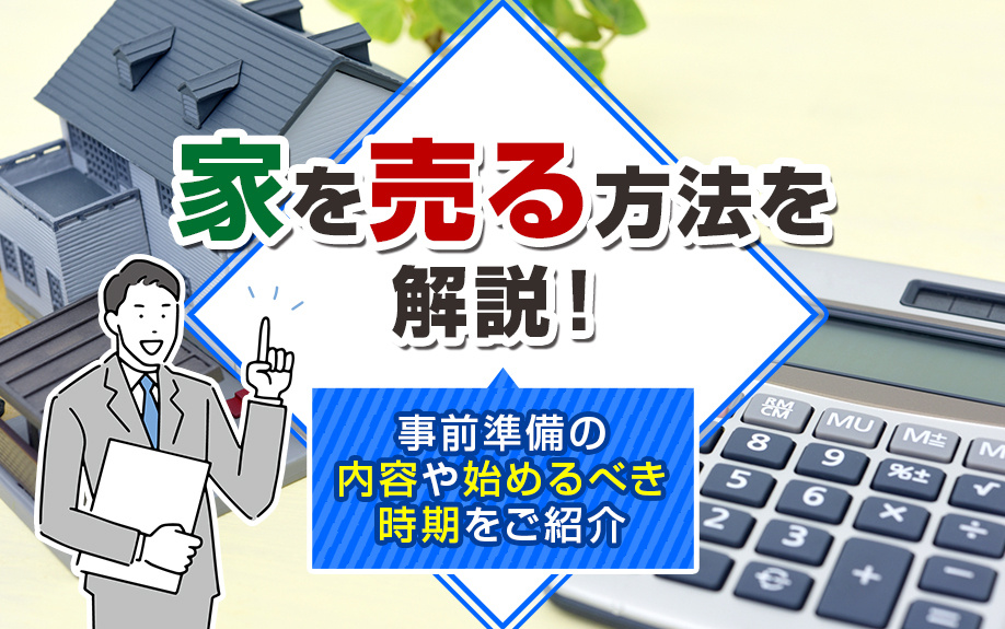 家を売る方法を解説！事前準備の内容や始めるべき時期をご紹介の画像