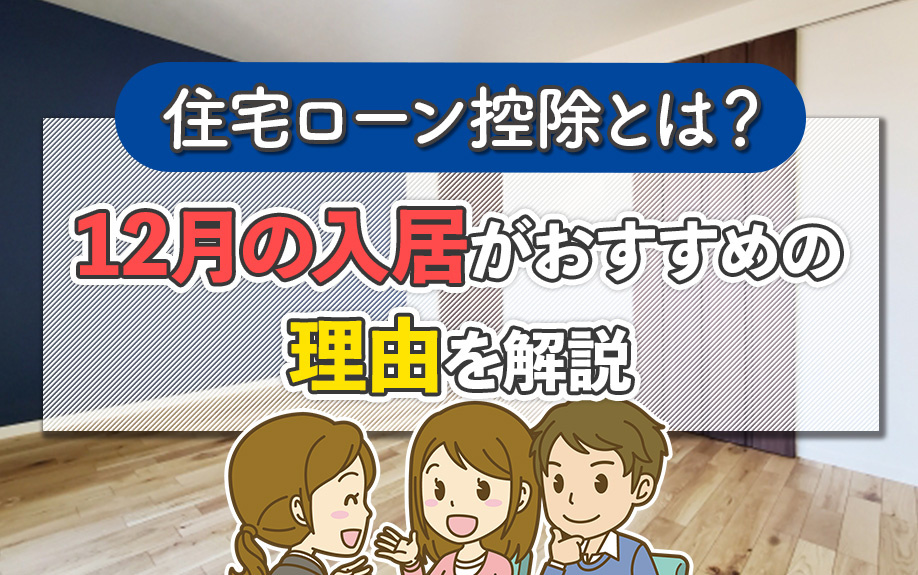 住宅ローン控除とは？12月の入居がおすすめの理由を解説