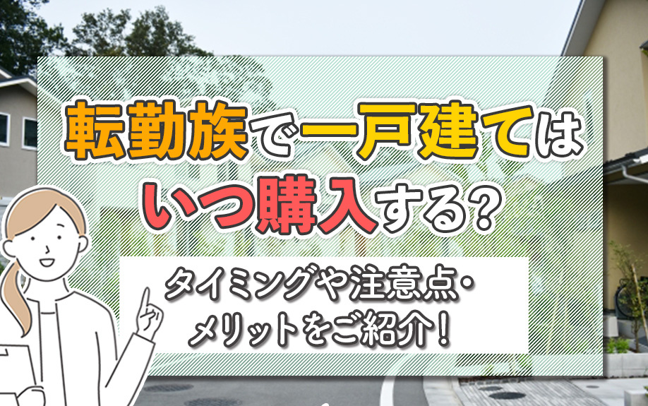 転勤族で一戸建てはいつ購入する？タイミングや注意点・メリットをご紹介！の画像