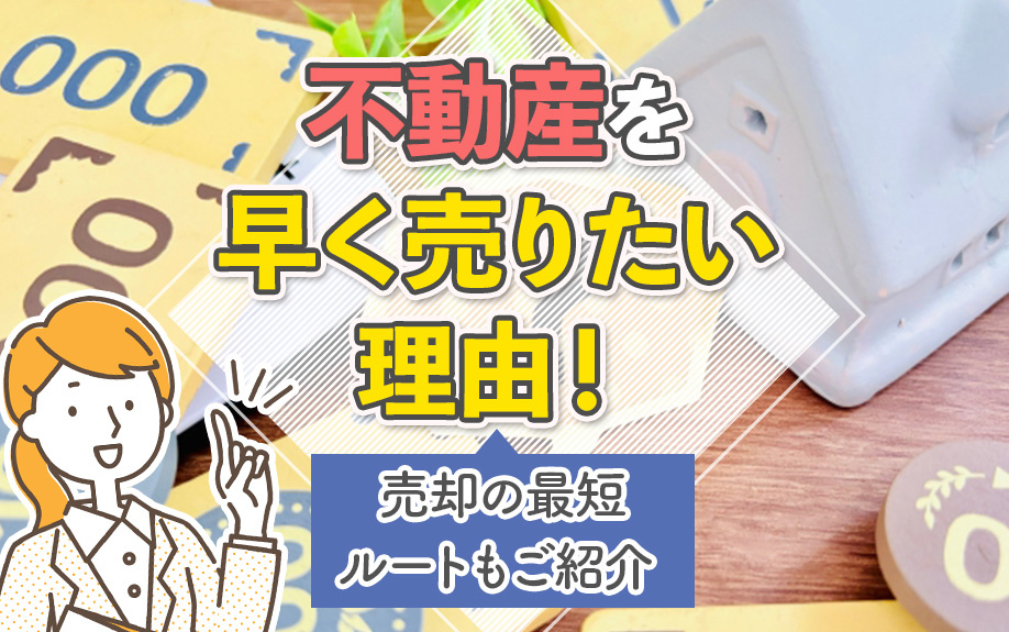 不動産を早く売りたい理由！売却の最短ルートもご紹介 の画像