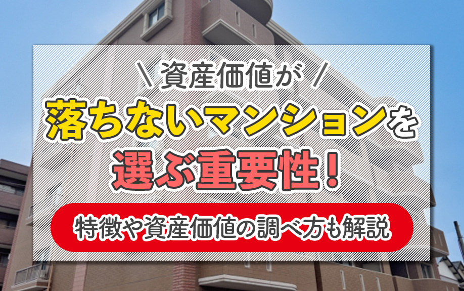 資産価値が落ちないマンションを選ぶ重要性！特徴や資産価値の調べ方も解説