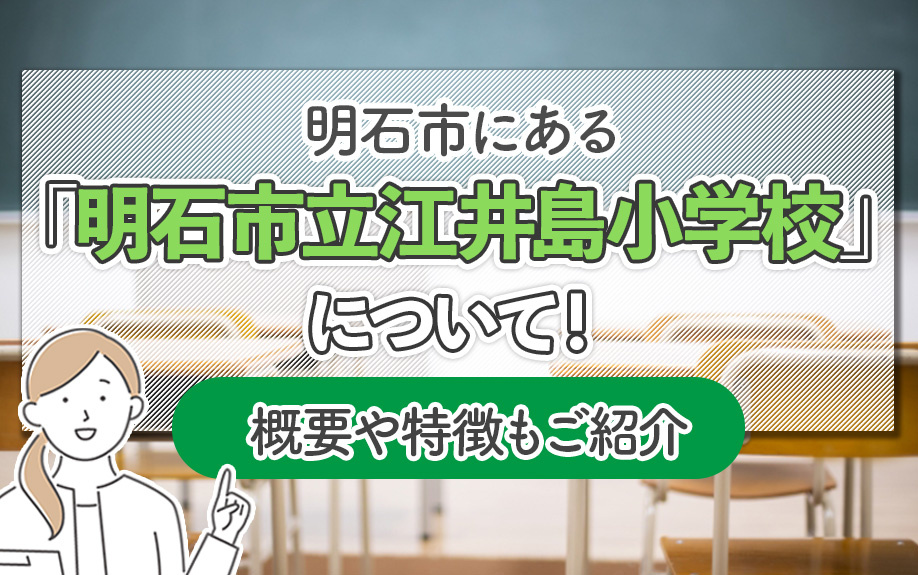 明石市にある「明石市立江井島小学校」について！概要や特徴もご紹介
