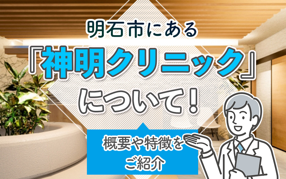 明石市にある「神明クリニック」について！概要や特徴をご紹介