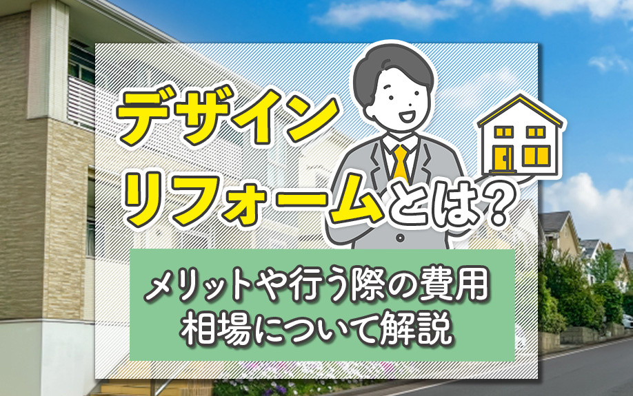 デザインリフォームとは？メリットや行う際の費用相場について解説
