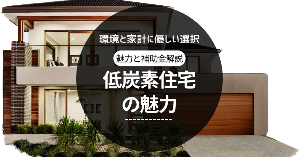 低炭素住宅の魅力と補助金！夫婦に優しい選択理由とはの画像