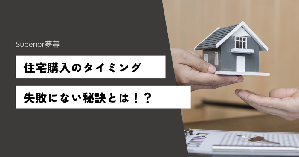 住宅購入のタイミング！失敗しない秘訣とは？の画像