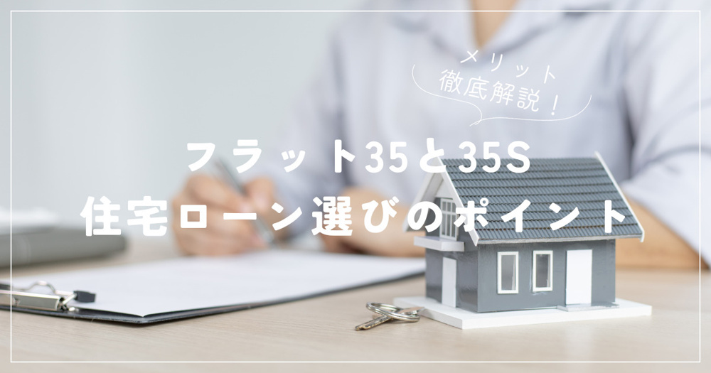 フラット35と35Sのメリット徹底解説！住宅ローン選びのポイントとは？の画像