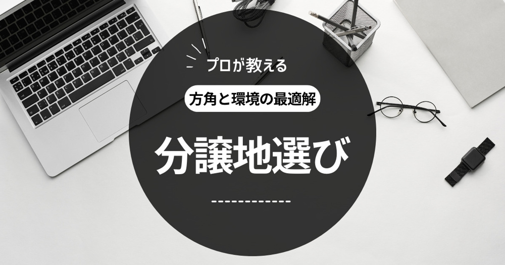 分譲地選びのプロが教える方角と環境の最適解！の画像