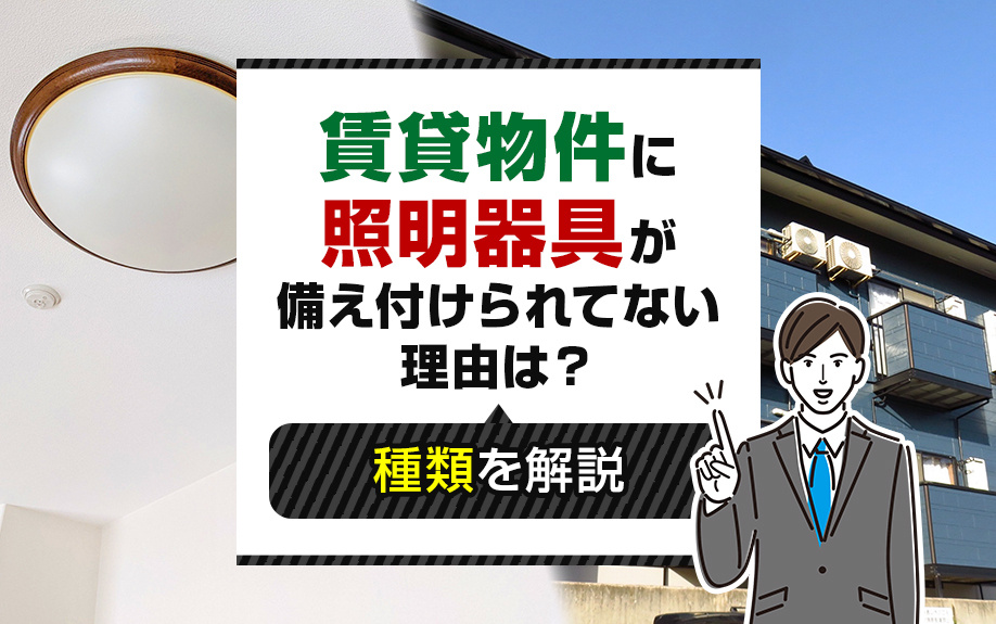 賃貸物件に照明器具が備え付けられてない理由は？種類を解説の画像
