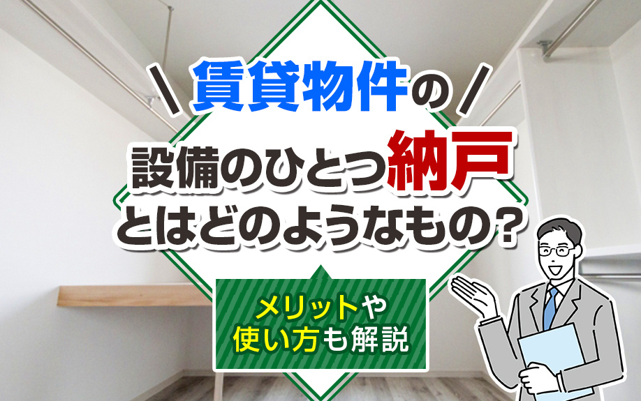 賃貸物件の設備のひとつ納戸とはどのようなもの？メリットや使い方も解説の画像