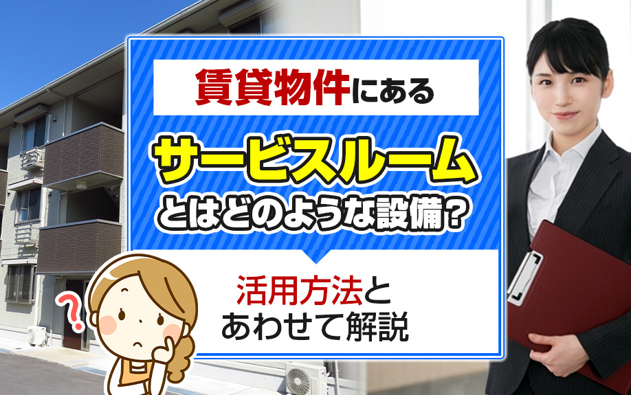 賃貸物件にあるサービスルームとはどのような設備？活用方法とあわせて解説の画像