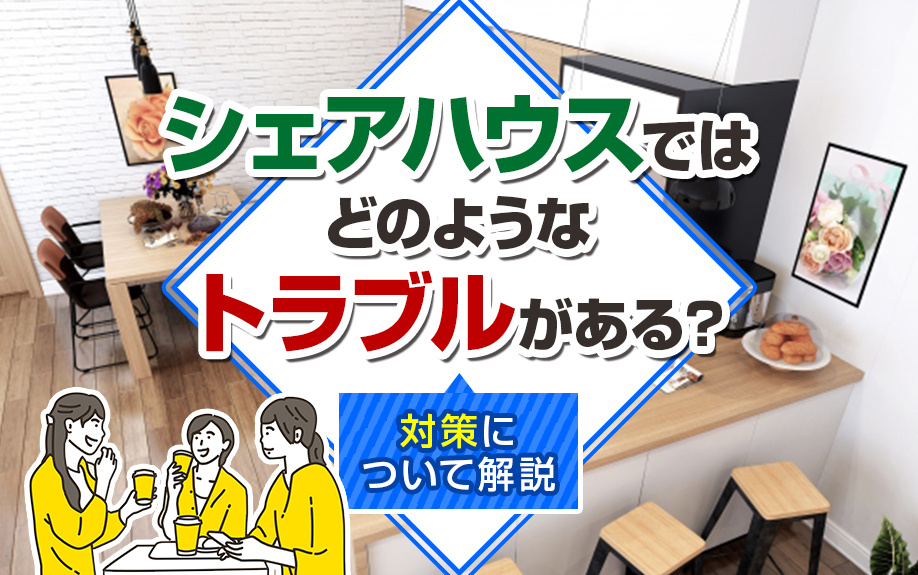シェアハウスではどのようなトラブルがある?対策について解説の画像