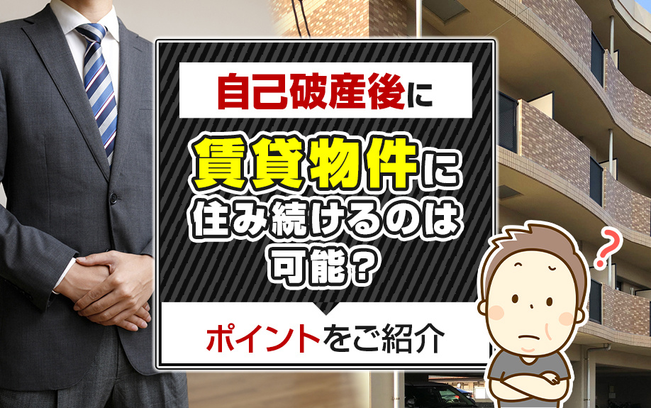 自己破産後に賃貸物件に住み続けるのは可能？ポイントをご紹介の画像