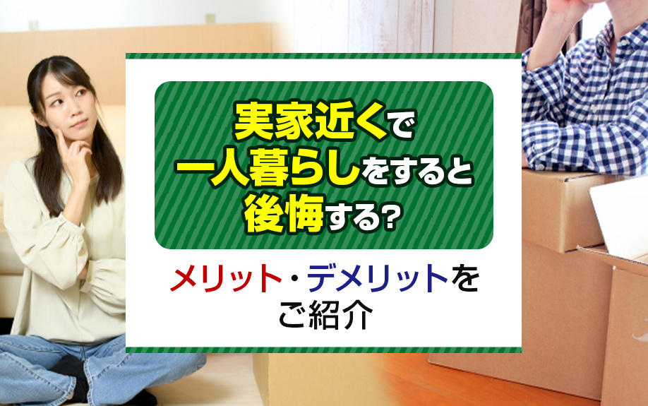 実家近くで一人暮らしをすると後悔する？メリット・デメリットをご紹介の画像