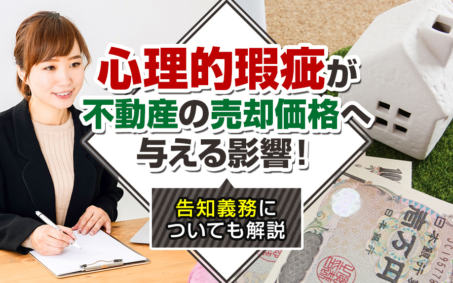 心理的瑕疵が不動産の売却価格へ与える影響！告知義務についても解説の画像