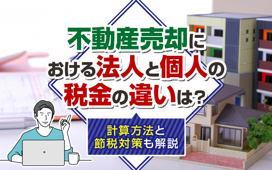 不動産売却における法人と個人の税金の違いは？計算方法と節税対策も解説の画像